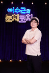 [MD포토] 김주형 PD 이수근의 눈치코치로 만나요