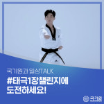 국기원, SNS 이벤트 태극 1장 챌린지 진행