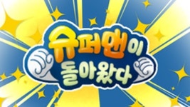 슈돌, 추석특집 슈퍼맘이 돌아왔다 편성…사회적 인식 변화에 발맞춰 [공식]