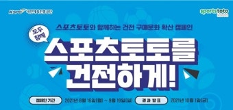 스포츠토토, 건전 구매 확산 캠페인 '스포츠토토를 건전하게' 실시