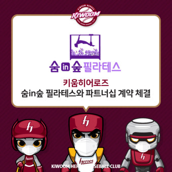 키움, 숨in숲 필라테스와 파트너십 계약 체결