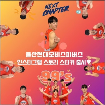 현대모비스, 선수단 SNS 스티커 출시