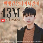 임영웅 ‘별빛같은 나의 사랑아’ 뮤비 4300만뷰 돌파, “못말리는 인기”