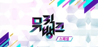 '뮤직뱅크', 오늘(24일) 스페셜 방송 대체 편성