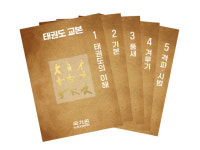 국기원, 개원 50주년 맞아 16년 만에 태권도 교본 발간