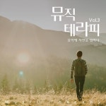 뮤직 테라피 음악에 자연을 입히다…힐링 선사