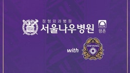 FC안양, 평촌 서울나우병원과 의료 지원 스폰서십 연장
