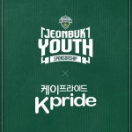 전북현대 유스팀, 식품회사 케이프라이드와 후원계약