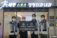 서울E, ‘공식지정병원’ 세종스포츠정형외과와 3년 동행 확정