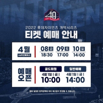 롯데, 2022시즌 홈 개막 시리즈 입장권 예매 1일부터 오픈