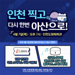 신한은행, 7일 PO 2차전서 인천 찍고, 다시 한번 아산으로 실시