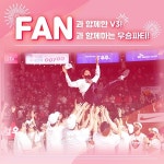 SK FAN과 함께 한 V3, FAN과 함께하는 우승파티, 내달 11일 개최