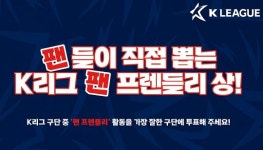 팬에게 잘하는 팀은?...K리그 팬 프렌들리 클럽상, 팬 투표 시작