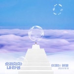 여성듀오 코다브릿지, KBS1 ‘으라차차 내 인생’ 달달 감성 OST ‘사랑은 버블’ 4일 공개