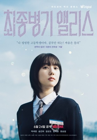 "나 평범한 학생이야"…'최종병기 앨리스', 박세완·송건희 캐릭터 포스터 공개