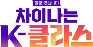 차이나는 K-클라스 8월 7일 첫 방송…K-콘텐츠의 어제와 오늘, 내일