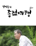 강석우의 종점여행 론칭…종점으로 떠나는 버스 여행