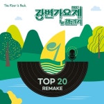 2022 강변가요제 뉴챌린지 TOP20 리메이크 앨범 나온다…담다디, 귀로, J에게 등 역대 수상곡 재해석