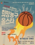 심장병 어린이 돕기 희망농구올스타 자선경기, 24일 개최