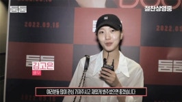 임수정·김고은·정윤철 감독 둠둠 극찬, 감동적인 영화