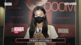 임수정·김고은·정윤철 감독 둠둠 극찬, 감동적인 영화