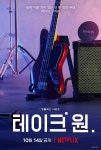 유희열→마마무 테이크 원, 단 하나의 레전드 무대가 펼쳐진다