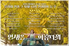 가슴 따뜻해지는 K-라라랜드!…인생은 아름다워, 호평 가득 리뷰 포스터