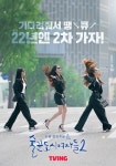 기다려줘서 땡큐…술꾼도시여자들2, 이선빈X한선화X정은지 컴백 포스터 공개