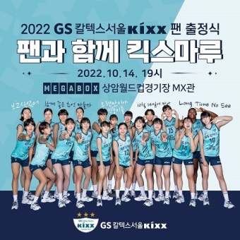 GS칼텍스, 팬 출정식 ‘2022 팬과 함께 킥스마루’ 개최