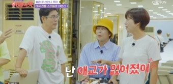 박미선 “이봉원이 너무 싫어해 애교 없어졌다” (‘여행의 맛’)
