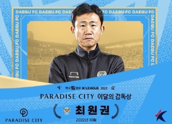 대구 최원권 감독대행, K리그 10월 '이달의 감독’ 선정