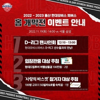 현대모비스 19일 홈 개막전 이벤트 확정, 팬 사인회 진행