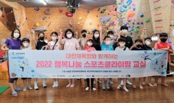 대한산악연맹, 소외계층 청소년 무료교육 행복나눔 스포츠클라이밍 교실 성료