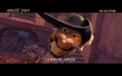 '장화 신은 고양이', 깜찍한 냥멍트리오의 신나는 스펙터클 액션
