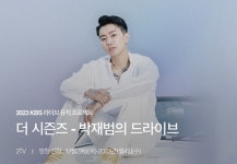 박재범 KBS 뮤직 토크쇼, 더 시즌즈–박재범의 드라이브 확정 [공식]