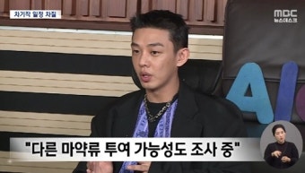 '프로포폴 혐의' 유아인, 다른 마약류 투여 가능성 조사 중…