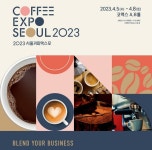 ‘2023 서울커피엑스포’ 4월 5~8일 코엑스 개최