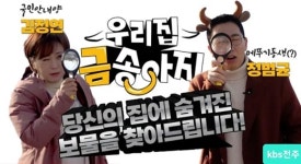 ‘어르신의 뽀로로’ 김정연×개그맨 정범균, 집집마다 금송아지 찾아 나선다