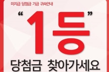 로또 1등 당첨금액 18억원, 주인 못 찾아…동행복권 “지급기한 1달 남아”