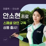 퍼플독, 제주 드림타워 홍보대사 안소현의 와인 구독 서비스 실시