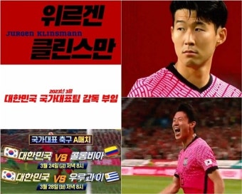 한국vs콜롬비아, 클린스만 감독 데뷔전 TV조선 단독중계…중계진은 김정근·이천수·현영민