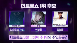 이찬원, 임영웅·김호중&송가인과 왕좌 경쟁…3주 연속 1위 도전 [더 트롯쇼]