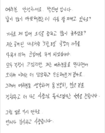 박진영, 5월 8일 입대…"이제는 담담하다" 자필 편지 소감 [종합]