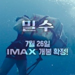 류승완 감독 밀수, 아이맥스로 본다