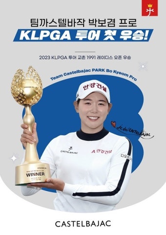 까스텔바작 후원 선수 연이은 쾌거… 박보겸 KLPGA 우승 기념 프로모션 개최