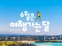 ‘2023 여행가는 달 ’…전국 교통 50% 할인, 숙박 3만원 쿠폰 제공