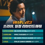 범죄도시3 이준혁, 허지웅쇼부터 필름클럽까지…열혈 홍보 나선다