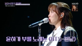 윤하, 인생 마지막 노래로 BTS ‘봄날’ 선곡… 이유는? [불후의 명곡]