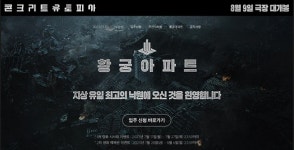 콘크리트 유토피아 공홈 오픈…황궁아파트 입주 신청하고 시사회 티켓 받자