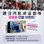 콘크리트 유토피아, 마지막 희망 오프라인 체험 이벤트…본격 과몰입 유발 퀘스트로 눈길